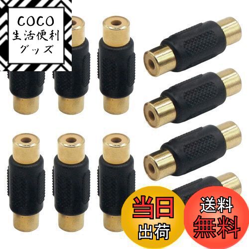 【送料無料】LOYELEY RCA 延長アダプタ メスメス 中継プラグ 10個セット 延長 中継 コネクタ プラグ 変..