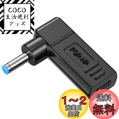 【送料無料】ACアダプター 変換プラグ HP専用 USB C入力 DC 4.5×3.0mm 変換アダプター Type C タイプC変換プラグ ヒューレットパッカード ノートパソコン用 wuernine 45w以上のpd充電器が必要 コンピューターに適した高出力PD充電器が必要 【送料無料】ACアダプター 変換プラグ HP専用 USB C入力 DC 4.5×3.0mm 変換アダプター Type C タイプC変換プラグ ヒューレットパッカード ノートパソコン用 wuernine 45w以上のpd充電器が必要 コンピューターに適した高出力PD充電器が必要