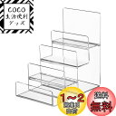 【送料無料】アクリルスタンド 展示用 ディスプレイスタンド アクリル台 4段 コレクション展示 陳列棚 マニキュア 財布 展示台