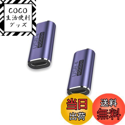 【送料無料】USB 変換アダプター タイプc 変換アダプタ 2個セット[100W急速充電/8K@60Hz映像出力/USB4.0延長アダプタ/40Gbps高速転送対応]usb c 変換アダプタUSB Cコネクター Thunderbolt 3、Mac Book Pro、Nintendo Switch、Nexus 6P 5XなどのType Cデバイスに対応 オスメス
