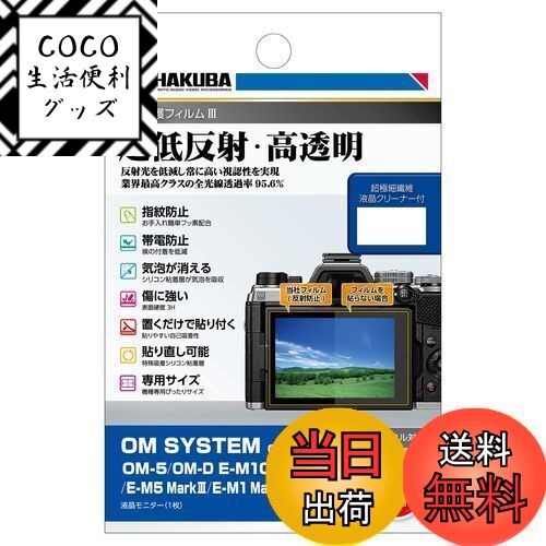 【送料無料】ハクバ HAKUBA デジタルカメラ液晶保護フィルムIII OM SYSTEM OM-5 ...