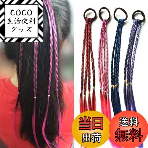 【送料無料】YFFSFDC ヘアエクステ 三つ編み 編み込み ハロウィン コスチューム キッズ ダン ...