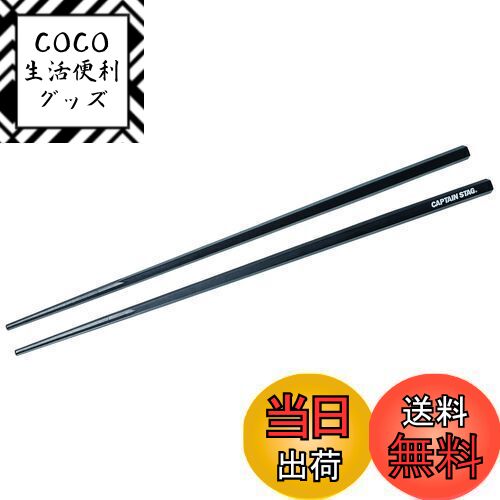 【送料無料】キャプテンスタッグ(CAPTAIN STAG) 箸 はし SPS樹脂製 耐熱 五角箸 30cm 日本製 PENTAS UH-3041