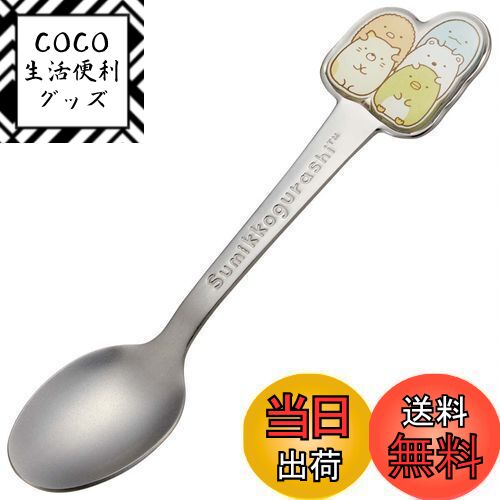 【送料無料】スケーター(Skater) ステンレス製 スプーン 立体 子供用 ダイカットスプーン すみっコぐらし DSS1C-A