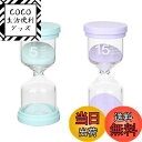 【送料無料】Bicoozz サンドタイマー 5分/15分 砂時計 2個セット 砂タイマー ゲーム キッチン 料理 お風呂用 インテリアタイマー ホーム オフィス...