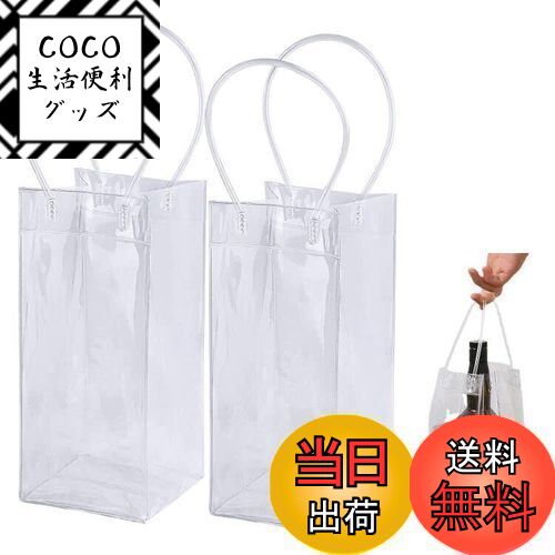 【送料無料】ZHEJIA ワインバッグ【2個セット】クーラーバック ワイン用 手提げ袋 アイスクーラーバッグ 飲み物 クリア 防水 保冷バッグ 耐久性 透明バッ...