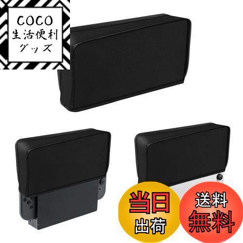 【送料無料】Mcbazel Switch ドックカバー ほこり防止カバー 汚れ防止 Switch有機elモデル 充電ドック対応 Switch2は非対応-ブラック