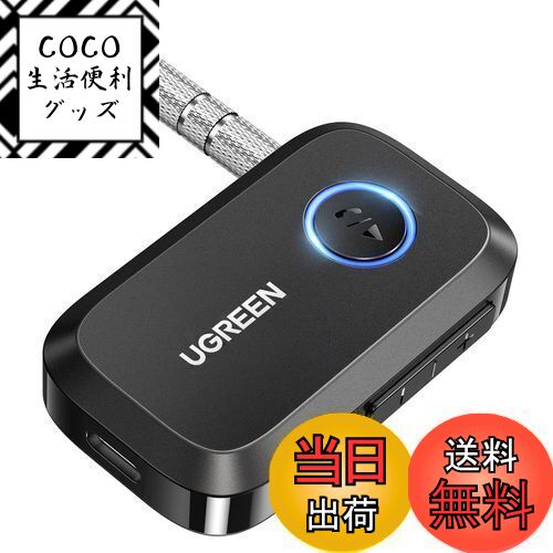 【送料無料】UGREEN 5.3 Bluetooth レシーバー 3.5mm 受信機 SBC/AAC 車載/AUX/iPhone/Android カーオーディオ/コンポ/スマホ/タブレットに対応 type-C充電 【TELEC認証番号：R217-220610】充電しながら使用 通信距離15M ブラック