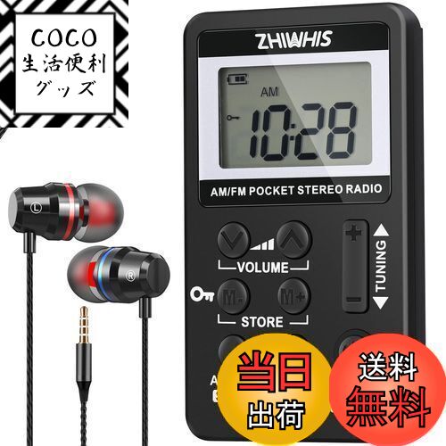 【送料無料】ZHIWHIS 携帯ラジオ 小型充電式 タイマー/デジタル時計付き AM/FM/ワイドFM対応 DSP高感度ステレオ受信機 キーロックとプリセット機能付き 防災 通勤 旅行 運動用 日本語取説＆保証書付き 黒 ZWS-103US