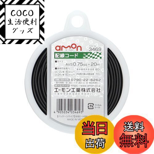 【送料無料】エーモン(amon) 配線コード AVS0.75sq 20m シングル黒 3469