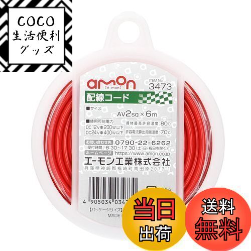 【送料無料】エーモン(amon) 配線コード AV2sq 6m シングル赤 3473