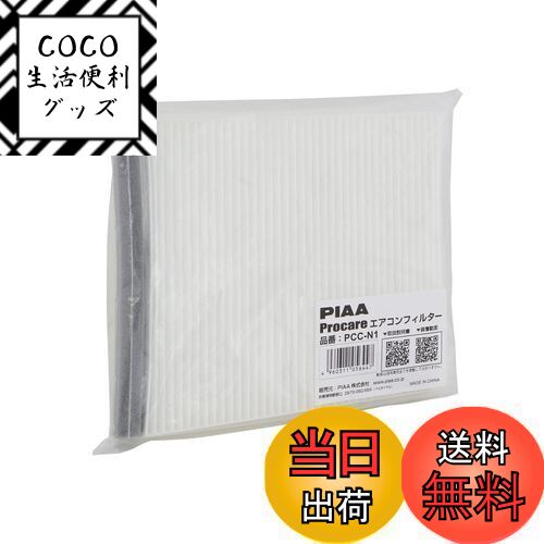【送料無料】【.co.jp 限定】PIAA(ピア) 車用 エアコンフィルター プロケア 【2層式】 特殊静電式2層式フィルター PM2.5対応 ホコリ・ダニ・花粉をシャットアウト ※交換用 1個入 [日産/三菱車用] NV350キャラバン・スカイライン・デリカD5_他 PCC-N1