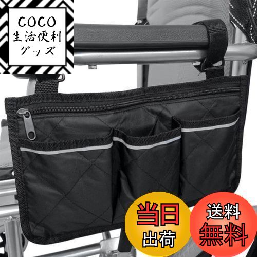 【送料無料】Doyeemei 車椅子サイド収納袋 車椅子 カバー ポーチ 安全 ポケット 車椅子サイド収納ポケット 車いす用バッグ 多機能軽量収納バッグ 便利グッズ 丈夫 耐久性 小物入れ アームレスト用 サイドバッグ 歩行器 アクセサリー 簡単装着 ブラック