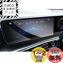 【GAFAT】メルセデス ベンツ Benz Eクラス W213 5代目 2016年~・Gクラス W463A型 2018年~・GLE W167/GLS X167型 2代目 2019年~・Sクラス W222 6代目 2018年~2020年・CLS C257型 3代目 2018年~ センターディスプレイ カーナビ 車用液晶保護フィルム タッチパネル 専