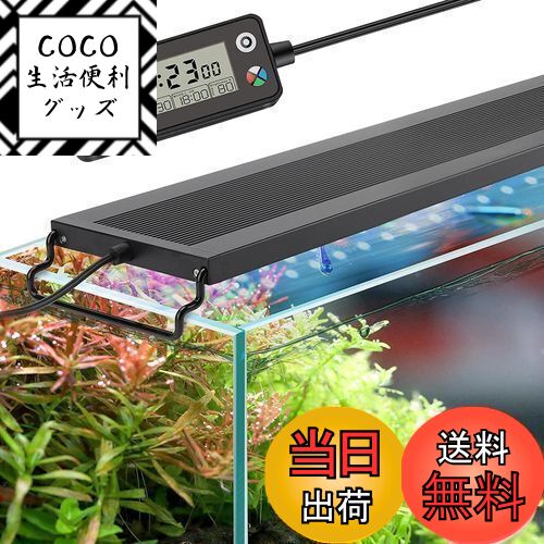 【送料無料】hygger 水槽ライト LEDアクアリウムライト 90-105CM対応 新開発のDIYモード WRGB割合を調..