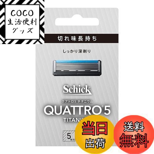 【送料無料】Schick(シック) クアトロ クアトロ5 チタニウム 替刃 (4コ入) ドイツ製 5枚刃 シルバー