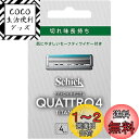 Schick(シック) クアトロ クアトロ4 チタニウム 替刃 (4コ入) ドイツ製 4枚刃 セーフティワイヤー付 シルバー