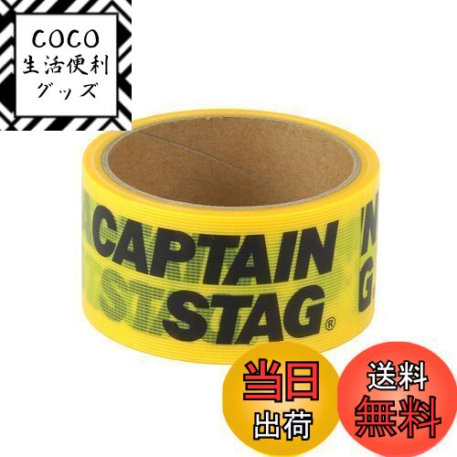 【送料無料】キャプテンスタッグ(CAPTAIN STAG) 養生テープ マスキングテープ CSデザイ ...