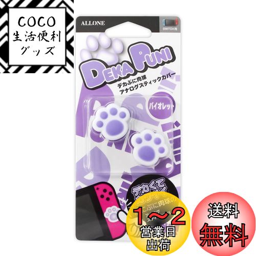 アローン Nintendo Switch/Switch Lite用 デカぷに アナログスティックカバー にくきゅう Ver 有機ELモデル対応 意匠登録済 ジョイコン 保護 かわいい キズ防止 操作性アップ バイオレット ALG-NSDPAV