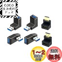 YFFSFDC USB コネクタ 直角 アダプタ 右向き/左向き/上向き/下向き USB 3.0 アダプタ 4個セット &HDMI変換アダプタ 90度+270度...
