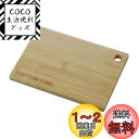 【送料無料】キャプテンスタッグ(CAPTAIN STAG) 竹製 まな板 カッティングボード 鍋敷き プレート マルチボード B6サイズ 175×120×厚さ1...