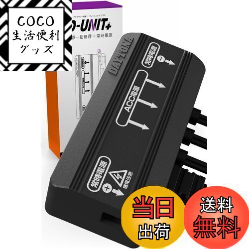 【送料無料】デイトナ(Daytona) バイク用 アクセサリー電源ユニット 3系統 + 1系統常時電源 電源一括管理 合計17.5A D-UNIT+(Dユニット プラス) 16075