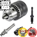 ZOYUBS 1.5-13mmドリルチャック+SDSプラス軸+1/4’’六角シャンク+1/2’’四角形シャンクアダプタ 金属製 キー付き 電動ドリル電動工具アク...