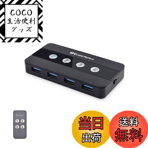 【送料無料】Cable Matters USB切替器 4ポート USB 3.0 4台PC用 4入力4 ...