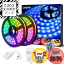 【送料無料】Lepro LEDテープライト SMD 5050 防水 10m (5m*2本) 300連 30leds/m 正面発光 RGB 明るさ調整 間接照明 両面テープ 切断可能 取付簡単 44キーリモコン 調光調色 DC12V電源 ライン・コーニス・什器・棚下照明 屋内外兼用
