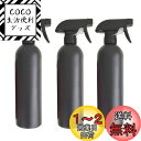 NUOLUX ボトル アルコール対応 500ml 遮光 霧吹き 3個セット 詰め替え容器 虫除け 遮光 ブラック