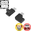 USB Type C 変換アダプタ L字 タイプc 変換 - 90° Type-C アダプタ オス-メス【2個】usb c 変換アダプタ typec変換コネクタ