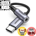 UGREEN【ハイレゾ音質】 USB C イヤホンジャック変換 USB C-3.5mm イヤホン変換アダプター DAC搭載 24bit/96KHz対応 TRRS/4極 ナイロン編み 音量調節/通話/音楽対応 iPhone16シリーズ/iPad Pro/Android/Type Cなど機器に適用 シルバー