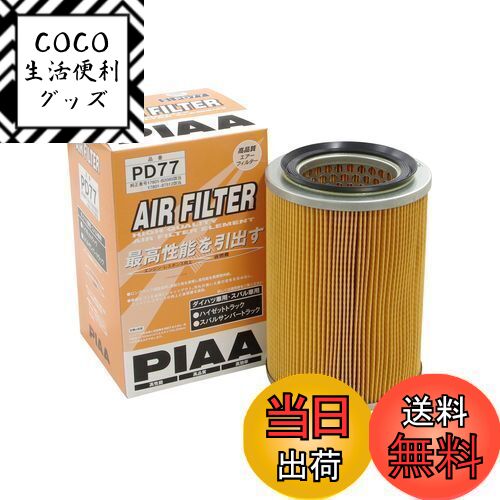 【送料無料】PIAA(ピア) エアーフィルター (エアフィルター) 1個入 [ダイハツ/スバル車用] ...