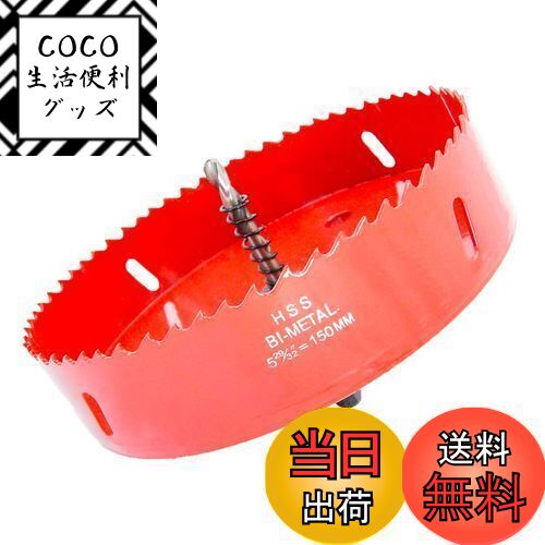 【送料無料】ホールソー、LAIWEI ホールカッター、ホルソー、 穴あけ工具 木材の穴あけに使用、薄い金属板、アルミニウムプロファイル、PVCおよびその他の材料、サークルカッター(150mm)