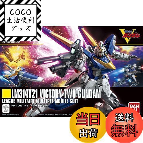 【送料無料】HGUC 1/144 LM314V21 V2ガンダム (機動戦士Vガンダム)