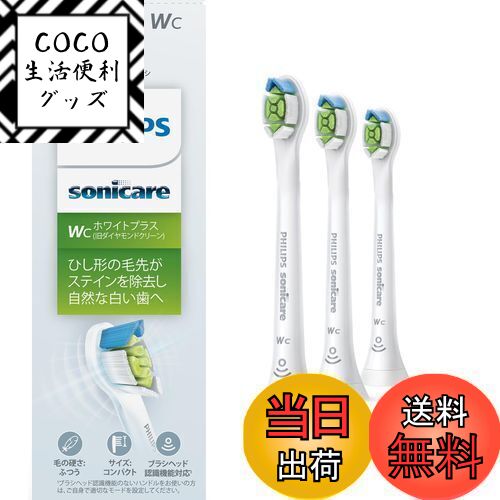 【送料無料】フィリップス 替えブラシ ソニッケアー ホワイトプラスコンパクトミニ (3本) 正規品 WC HX6073/67 ホワイト
