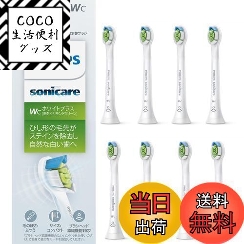 【送料無料】フィリップス 替えブラシ ソニッケアー ホワイトプラスコンパクト・ミニ (8本) 正規品 WC HX6078/67 ホワイト