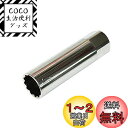 LACOMETA プラグレンチ 14mm スパークプラグソケット 12角 3/8(9.5mm)差込角 薄型/輸入車等のプラグ交換に