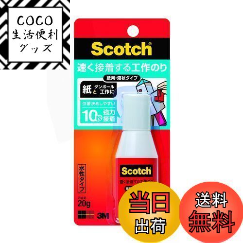 【送料無料】3M スコッチ 液体のり 速く接着する工作のり 紙工作用 液状 20g ACG-20