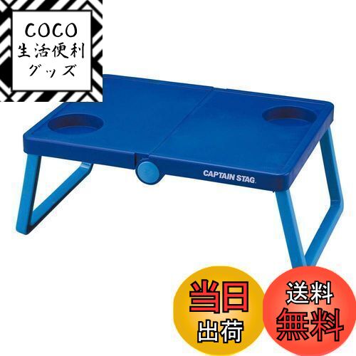 【送料無料】キャプテンスタッグ(CAPTAIN STAG) テーブル B5収納 軽量 スタジアム応援 ...