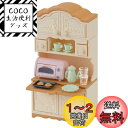 シルバニアファミリー 家具 【 食器棚トースターセット 】 カ-419 STマーク認証 3歳以上 おもちゃ ドールハウス Sylvanian Families ...