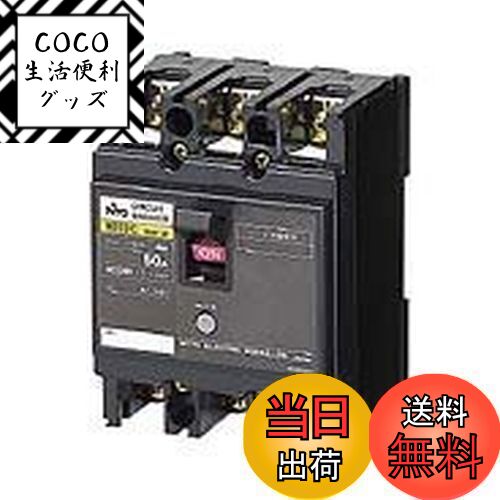 【送料無料】日東工業 サーキットブレーカ 協約形 NE53C 3P 10A NE53C3P10A