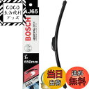 【送料無料】BOSCH (ボッシュ) エアロツインJ-Fit(+) Uフック 650mm AJ65