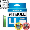 【送料無料】シマノ(SHIMANO) PEライン ピットブル 4本編み 150m 0.4号 ライムグリーン 8.6lb PL-M54R 釣り糸
