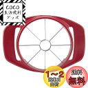 貝印 KAI アップルカッター Broad Beans 8等分 手間なし DH2614