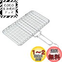 キャプテンスタッグ BBQ用 網 炭焼き 一番 合せ 焼き網 ワイド UG-2009UG-2009