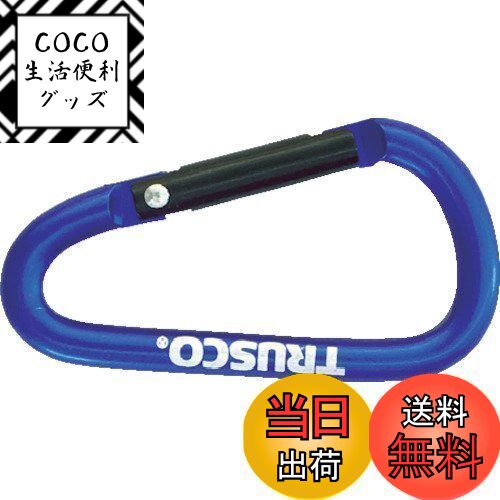 【送料無料】TRUSCO(トラスコ) カラビナ 線径5mmX50mm D型 ブルー TKN550BL