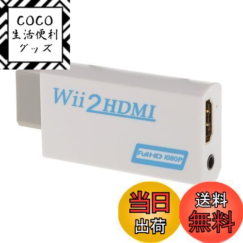Wii hdmi変換アダプター Wii to HDMI Adapter コンバーター HDMI接続でWiiを1080pに変換出力 3.5mmオーディオ (WIIHDMI本体)