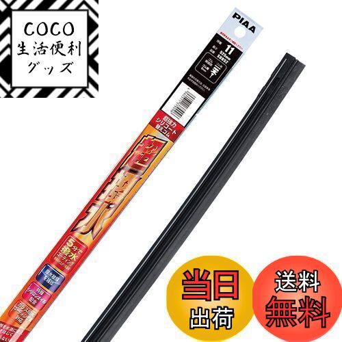 【送料無料】PIAA(ピア) ワイパー 替えゴム 525mm 超強力シリコート 特殊シリコンゴム 1 ...