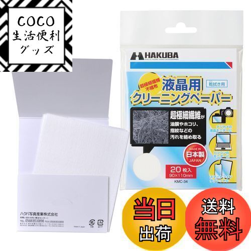 【送料無料】ハクバ KMC-34 液晶クリーニングペーパ20